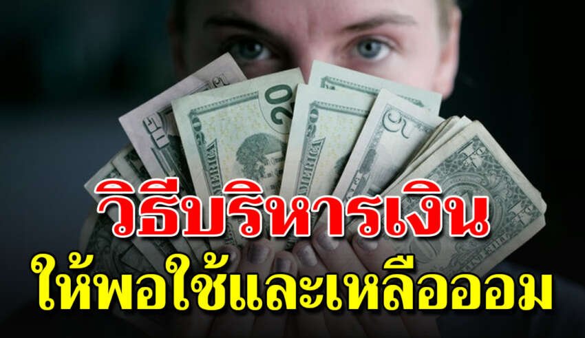 6 วิธีเก็บเงิน บริหารหนี้ แบบนักบัญชี หยุดลูปเงินเดือนชนเดือน