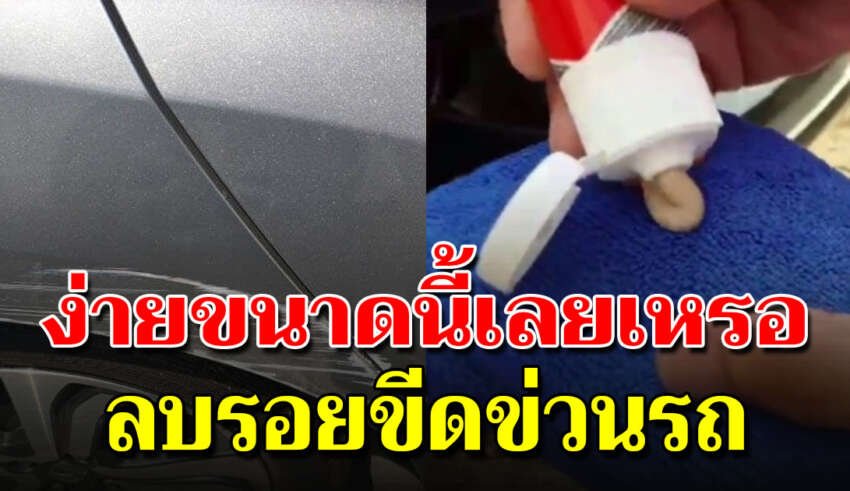 วิธีลบรอยขีดข่วนบนรถได้ง่ายๆ ด้วยของใช้ที่มีภายในบ้าน