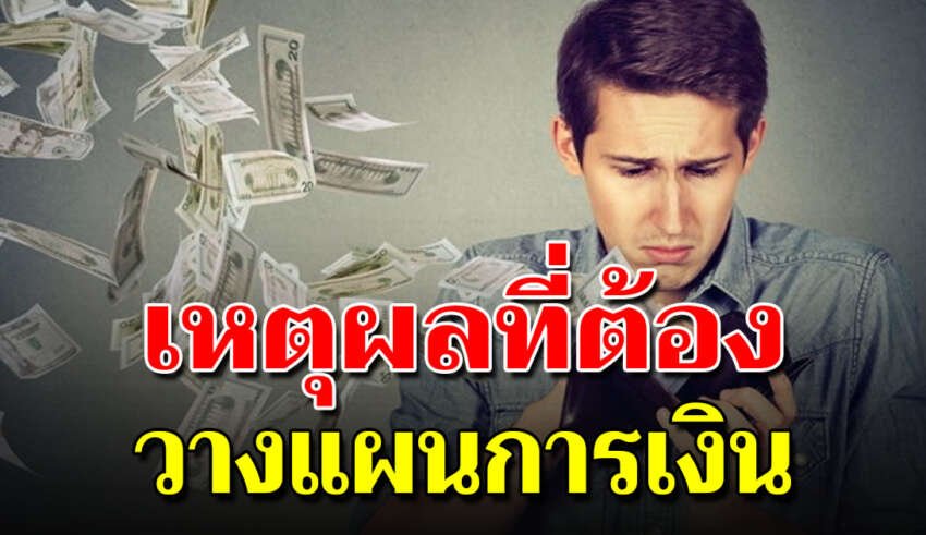 5 สัญญาณเตือน ชีวิตการเงินพัง