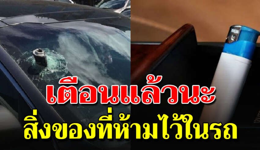 7 สิ่งของที่ห้ามทิ้งไว้ในรถ หากมีอยู่ควรเอาออก