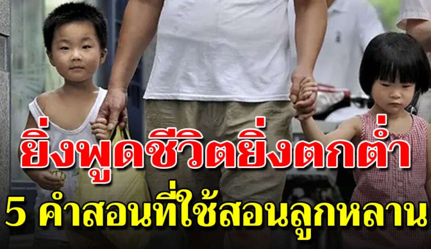 เอาไว้สอนลูกหลาน 5 คำนี้ยิ่งพูดชีวิตยิ่งถดถอย