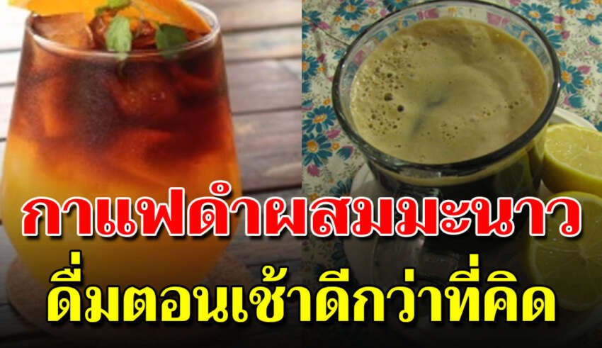 ดื่มกาแฟดำ 6 สิ่งผสมเองได้ง่าย เต็มไปด้วยคุณประโยชน์