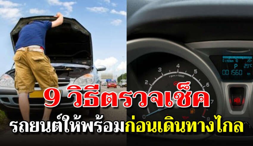 เช็ครถง่ายๆใน 10 นาทีก่อนเดินทางไกล