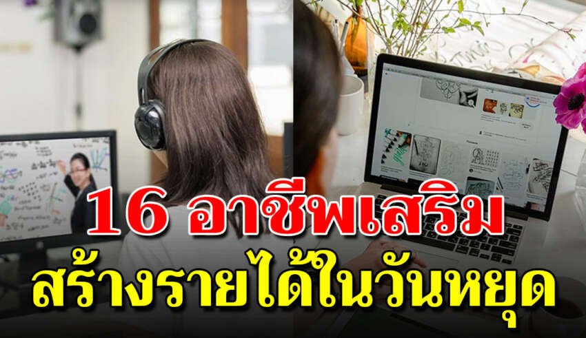 16 วิธีหารายได้เสริมช่วงวันหยุด คนทำงานประจำ ตังค์ไม่พอใช้