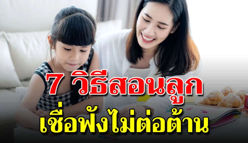 สอนลูกให้เชื่อฟัง ต้องทำยังไงให้ลูกคิดเป็น มีเหตุผล ไม่ต่อต้านพ่อแม่