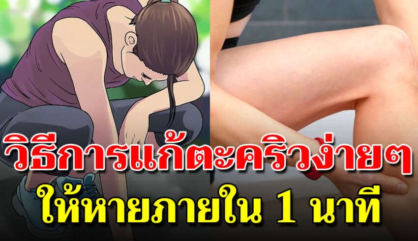 แก้ตะคริวให้หาย ใน 1 นาที ทำเป็นประจำเห็นผลหายขาด