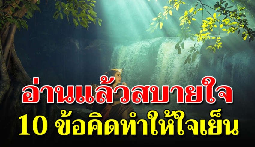 10 ข้อคิดเปลี่ยนตัวเอง (แค่อ่านจบแล้วชีวิตเปลี่ยนทันที)