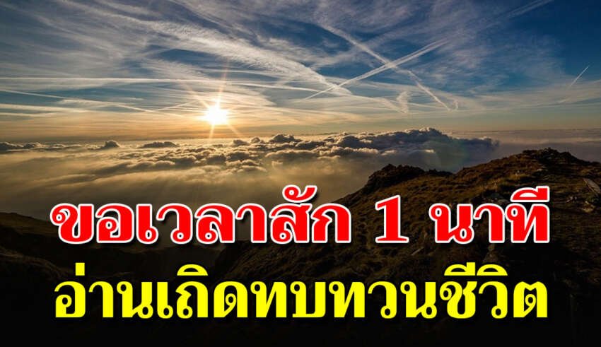 เจียดเวลาอ่านเพียง 1 นาที เพื่ออ่านข้อคิดทบทวนชีวิต