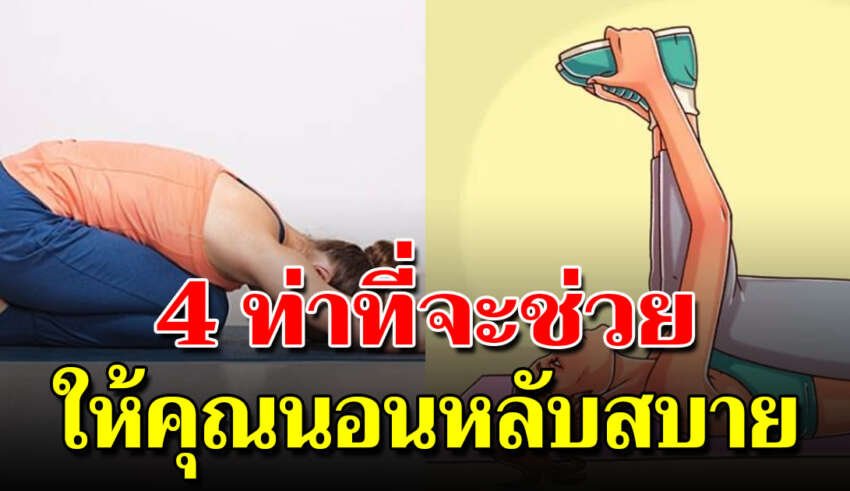 4 ท่าออกกำลังกายเบาๆ ทำก่อนนอน ไม่ใช้อุปกรณ์