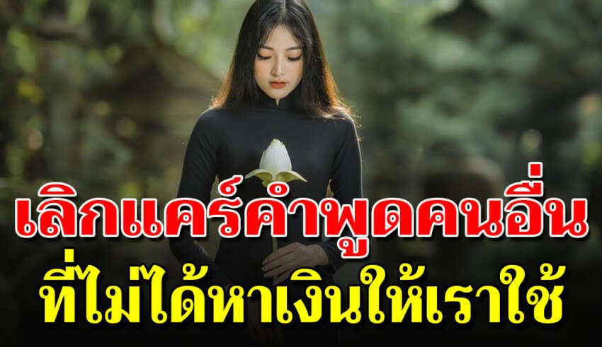 7 เหตุผลที่ว่า ทำไมเราไม่ควรสนใจคำพูดของคนอื่น