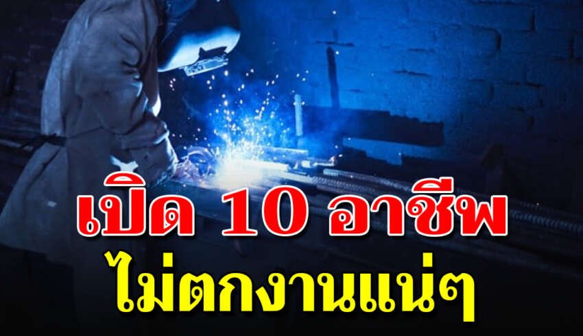 10 สายอาชีพที่ตลาดต้องการมาก ใน 10 ปีนี้