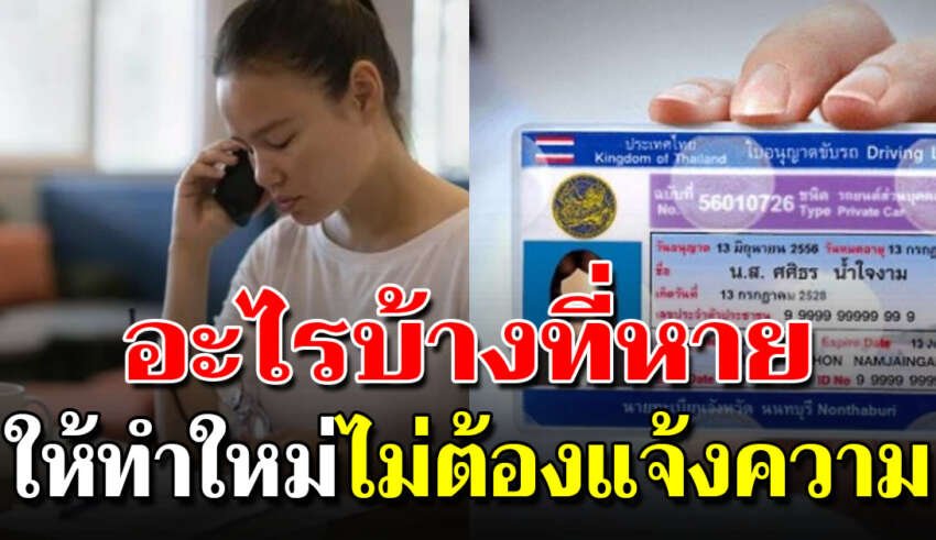 5 สิ่งของสำคัญ หากทำหาย ไม่ต้องแจ้งความ ทำใหม่ได้ทันที