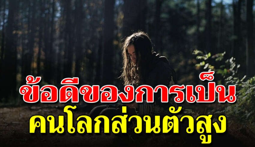 9 ข้อดีผู้ที่โลกส่วนตัวสูง คนรอบข้างต้องเข้าใจ