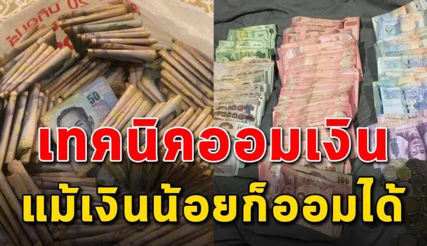 เทคนิค 4 ข้อ ในการออมเงินให้มีเงินเหลือใช้เหลือเก็บ