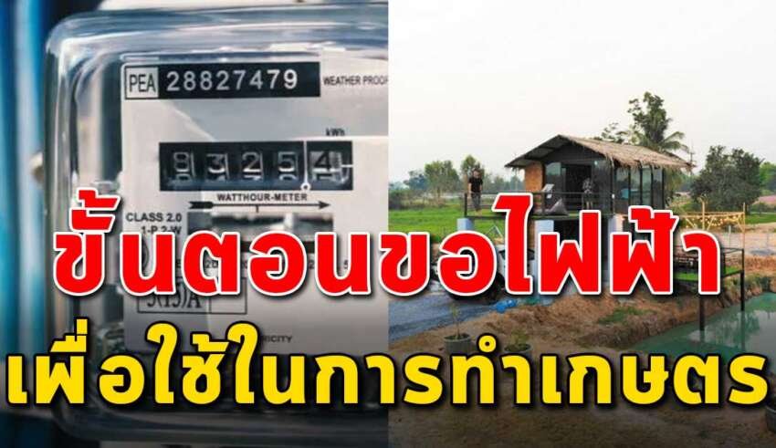 เรื่องที่ควรรู้ ในการขอไฟฟ้า ไปใช้ในการเกษตร