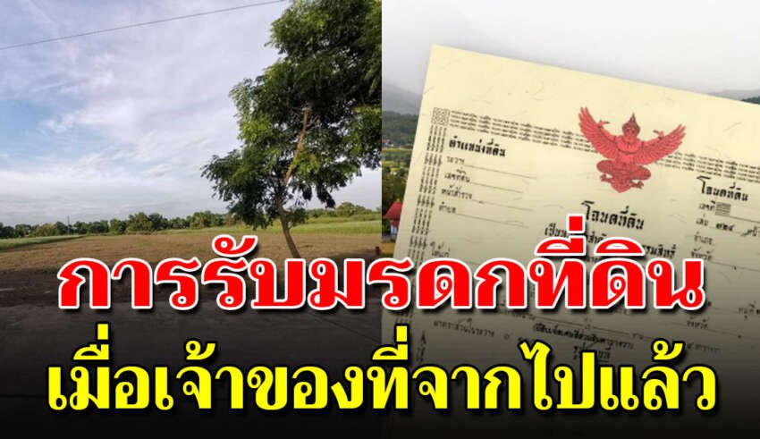 ขั้นตอนและวิธีการโอนที่ดิน เมื่อเจ้าของที่ดินจากไป