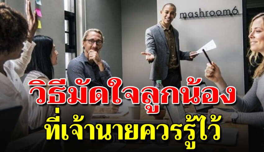 9 วิธีการเป็นหัวหน้าที่ดีในแบบที่ลูกน้องรัก