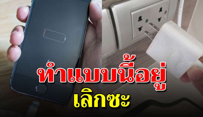 ไม่ทำตอนชาร์จมือถือ 5 ข้อ ร้านไม่เคยบอก