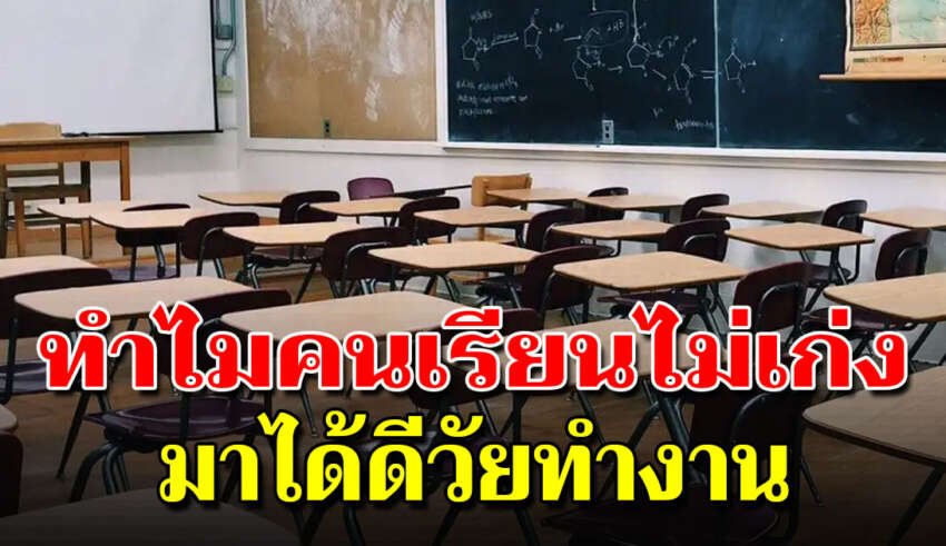 9 เหตุผล ทำไมคนหลังห้อง ถึงได้ดีเกือบทุกคน