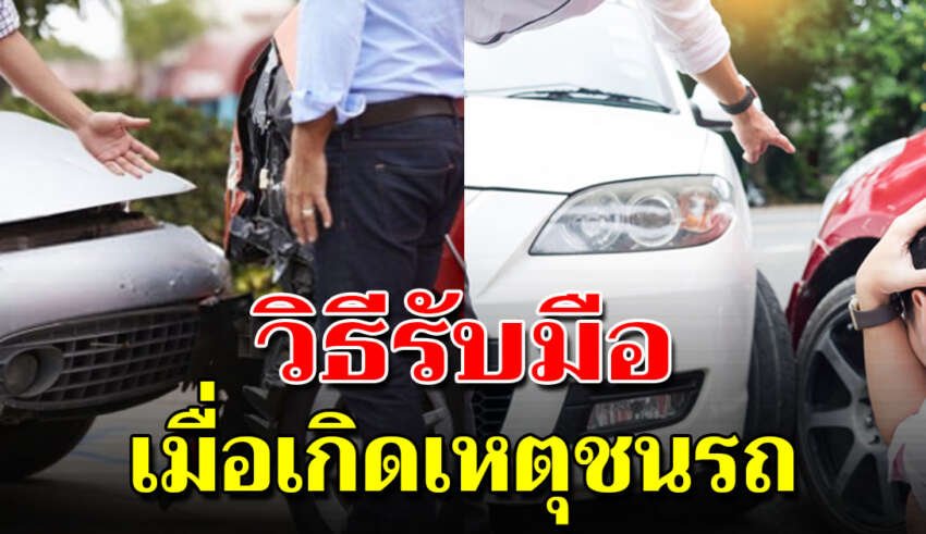 7 สิ่งที่คุณต้องทำทันที เมื่อรถโดนชน