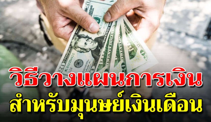 8 สิ่ง ที่จะเปลี่ยนให้คุณมีเงินออมมีเงินเก็บถึงจะชีวิตดี