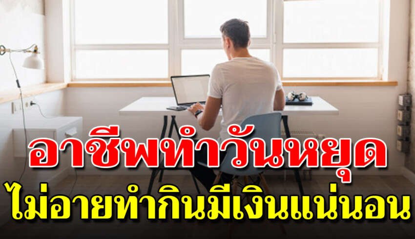 16 อาชีพเสริม สร้างรายได้ในวันหยุด