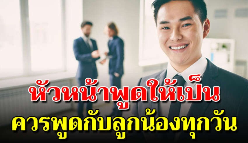 หัวหน้าต้องพูดเป็น 9 คำพูดดีๆ ควรพูดกับลูกน้อง