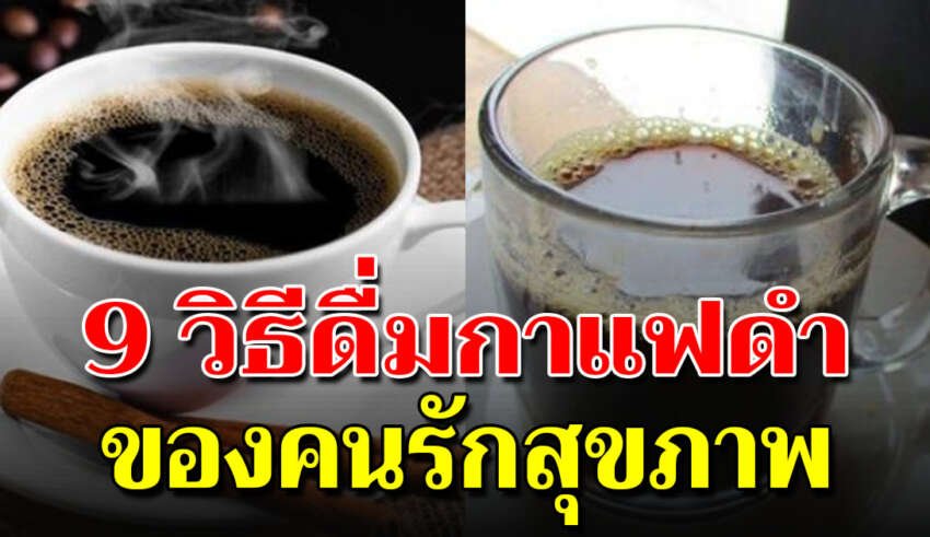 ประโยชน์ของการดื่มกาแฟดำไม่ใส่น้ำตาล