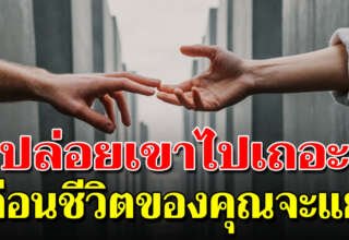 ถ้ายังเจอคนแบบนี้ ปล่อยมือจากเขาไปได้แล้ว