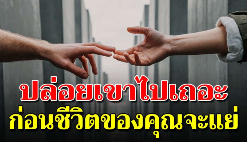 ถ้ายังเจอคนแบบนี้ ปล่อยมือจากเขาไปได้แล้ว