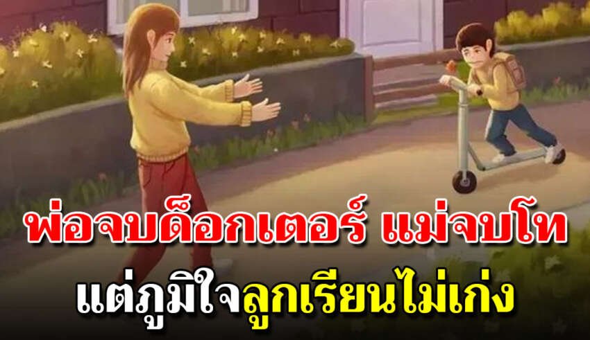 แม่จบ ปโท พ่อจบ ด็ อ ก เตอร์ ลูกเรียนไม่ได้เรื่อง แต่ทั้งสองคนกลับภูมิใจในตัวของลูก