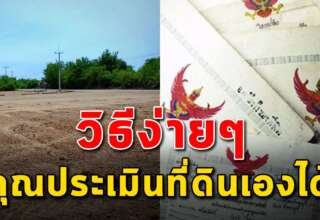 สละเวลาอ่านสักนิด คุณจะสามารถประเมินที่ดินเองได้