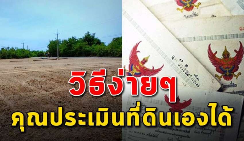 สละเวลาอ่านสักนิด คุณจะสามารถประเมินที่ดินเองได้