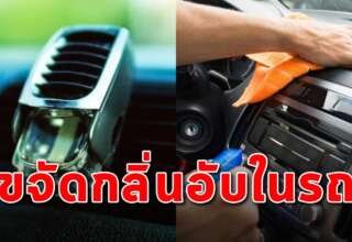 สิ่งที่หลายคนยังไม่รู้ วิธีการแก้ปัญหากลิ่นอับในรถ