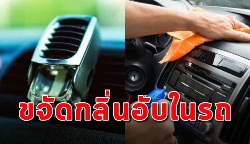 สิ่งที่หลายคนยังไม่รู้ วิธีการแก้ปัญหากลิ่นอับในรถ