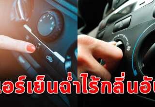 8 วิธี ทำให้แอร์รถรถเย็น ไม่เหม็นอับ