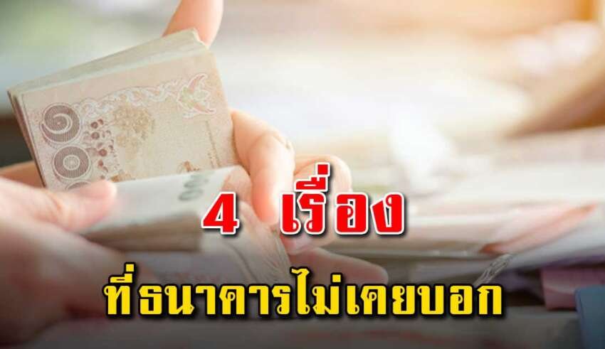 เรื่อง 4 ข้อ ที่ธนาคารไม่เคยบอกกับคุณ