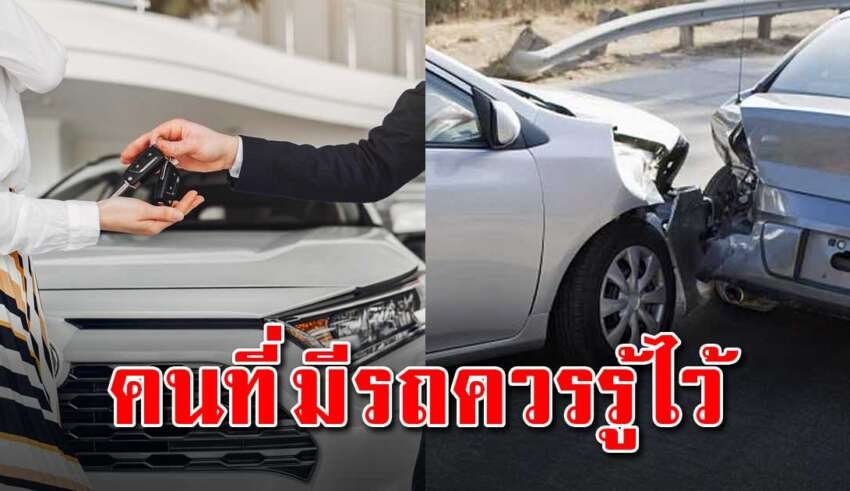 คนมีรถควรรู้ หากได้ใช้ยามที่จำเป็น