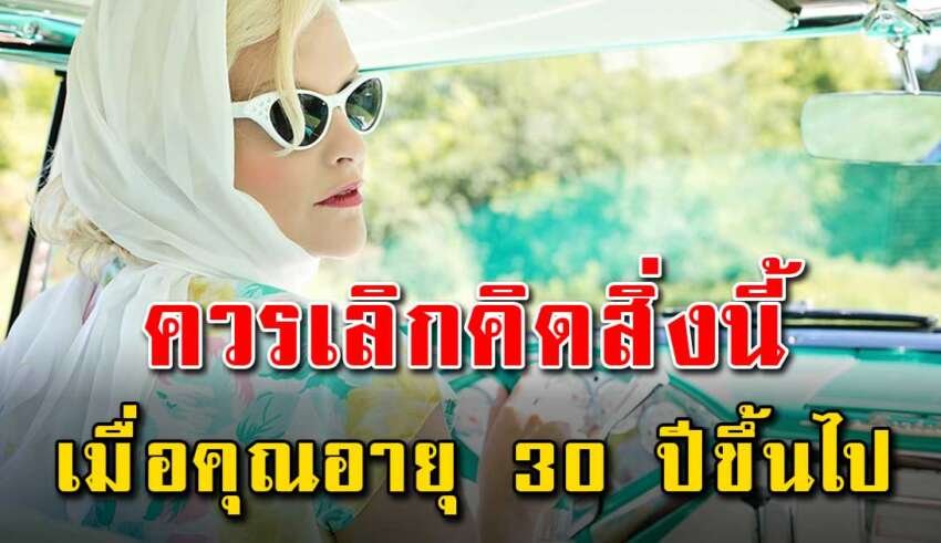 เมื่อผู้หญิงอายุเริ่มเข้า 30 ปีขึ้นไป ควรเลิกสนใจ 10 สิ่งนี้