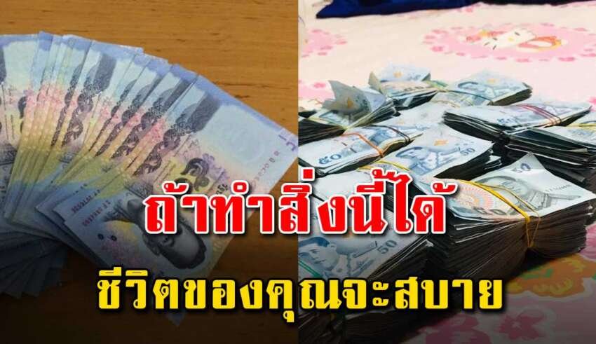 แนวคิด 15 ข้อ ถ้าคุณทำได้ชีวิตคุณจะสบายการเงินไม่ติดขัด