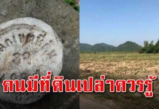 คนมีที่ดินเปล่าควรรู้ อย่าปล่อยที่ดินเปล่าอาจโดนคนอื่นครอบคองได้