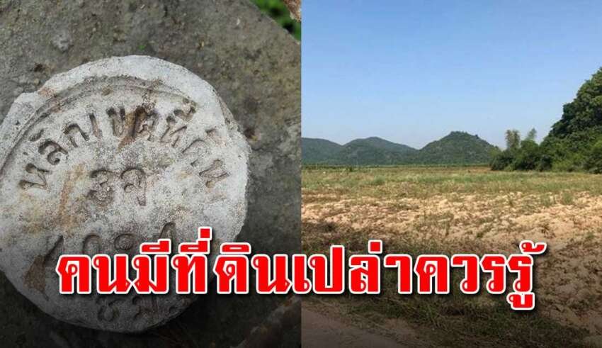 คนมีที่ดินเปล่าควรรู้ อย่าปล่อยที่ดินเปล่าอาจโดนคนอื่นครอบคองได้