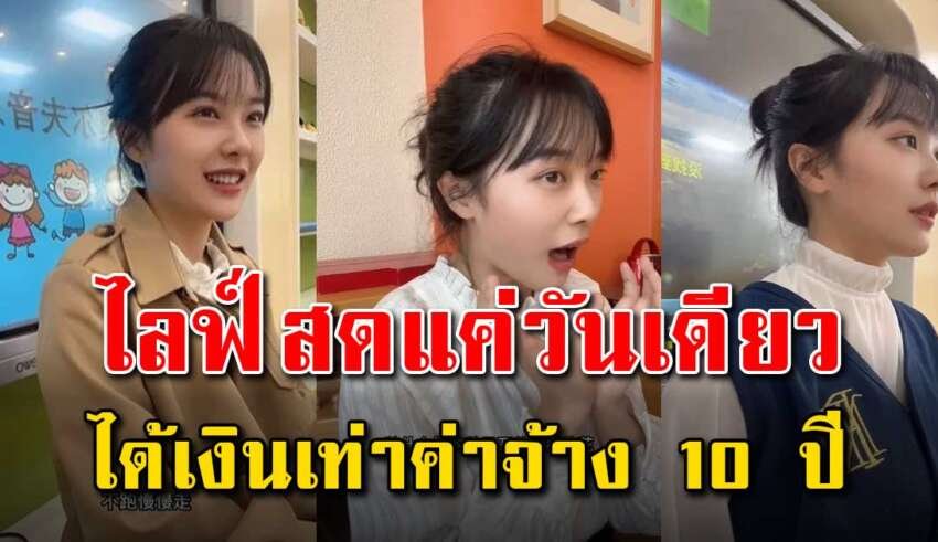 คุณครูสาวชาวจีน ไฟล์สดเพียง 1 วัน ได้เงินเท่ากับเงินเดือน 10 ปี