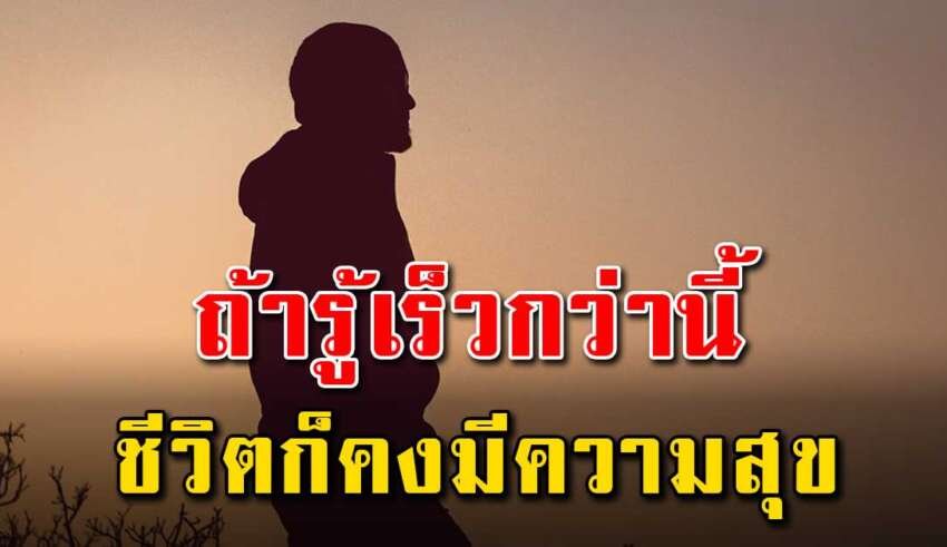 10 เรื่อง ถ้ารู้ก่อนอายุ 25 ปี ชีวิตคงจะดีกว่านี้