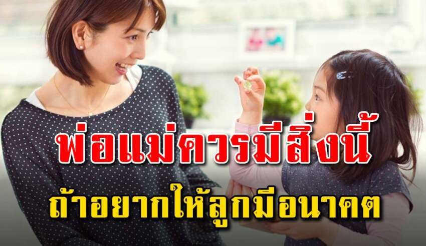 3 ข้อนี้ ที่พ่อแม่ต้องมี เพื่อให้ลูกโตมารู้จักพึ่งพาตัวเอง