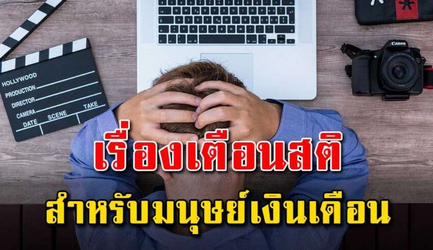 7 สิ่ง เตือนสติมนุษย์เงินเดือน อย่าปล่อยให้สายเกินไป