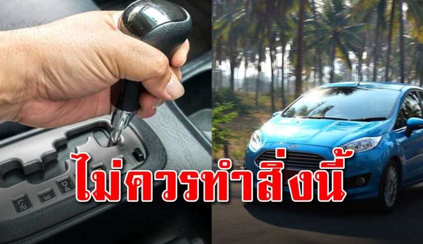 5 สิ่งที่ไม่ควรทำกับรถเกียร์ออโต้ คนมีรถควรู้