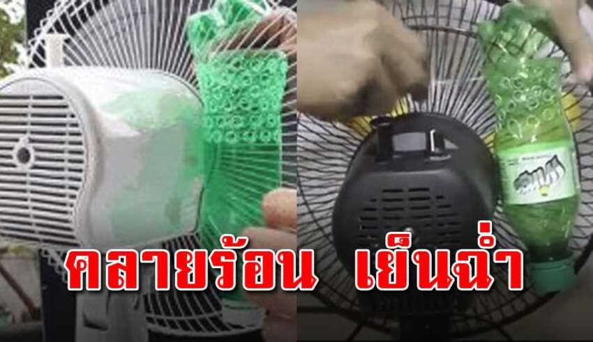 เทคนิคคลายร้อน ทำสิ่งนี้ติดพัดลมไว้ เย็นสบาย