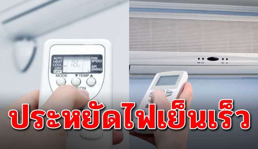 5 โหมด ที่จะช่วยให้แอร์ประหยัดไฟและเย็นเร็วขึ้น