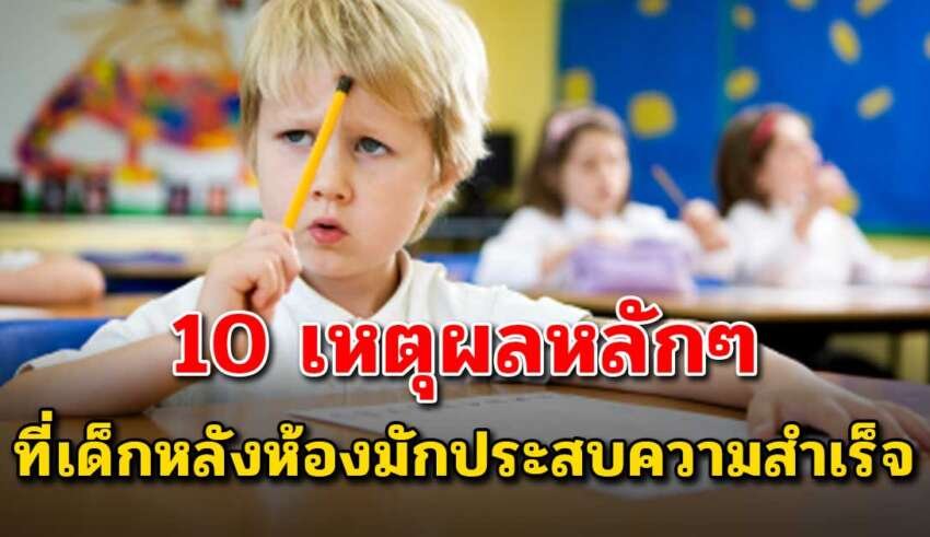 10 เหตุผล ทำไมเด็กหลังห้อง โตมามักจะประสบความสำเร็จ